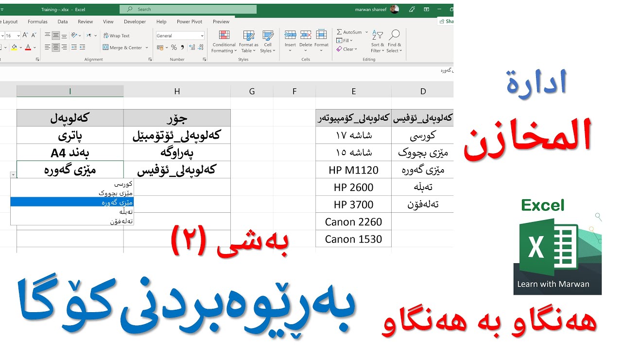Warehouse (2) , بەڕێوەبردنی کۆگا - بەشی دووەم، ادارة المخازن - الجزء الثانی