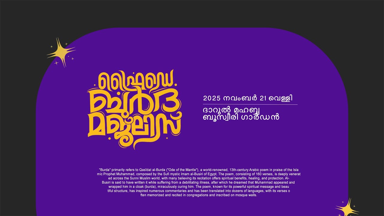ഫ്രൈഡേ ബുർദ മജ്‌ലിസ്|ഇമാം ബൂസ്വീരി ഫൗണ്ടേഷൻ| 21-11-2025