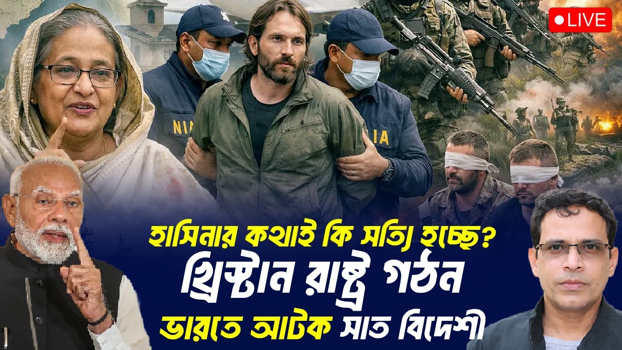 ‘খ্রিস্টান রাষ্ট্র’ গঠন, ভারতে আটক ৭ বিদেশী? হাসিনার কথাই কি সত্যি? | আমজনতা | বাংলাদেশের রাজনীতি
