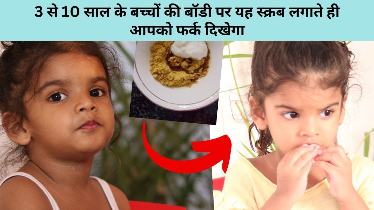 3 से 10 साल के बच्चों की बॉडी पर यह स्क्रब लगाते ही आपको फर्क दिखेगा