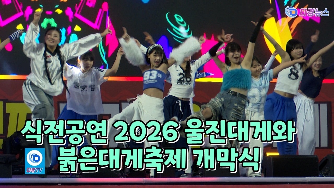 식전공연 2026 울진대게와 붉은대게축제 개막식 2026 02 28