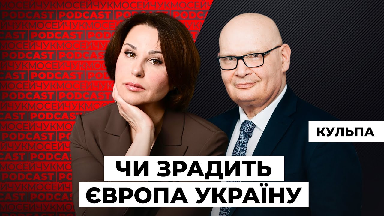 LIVE 🔴Чи зрадить Європа Україну?  Мосейчук Podcast