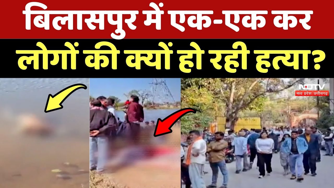 Bilaspur Murder Mystery: बिलासपुर में एक-एक कर लोगों की क्यों हो रही हत्या? | Chhattisgarh Crime
