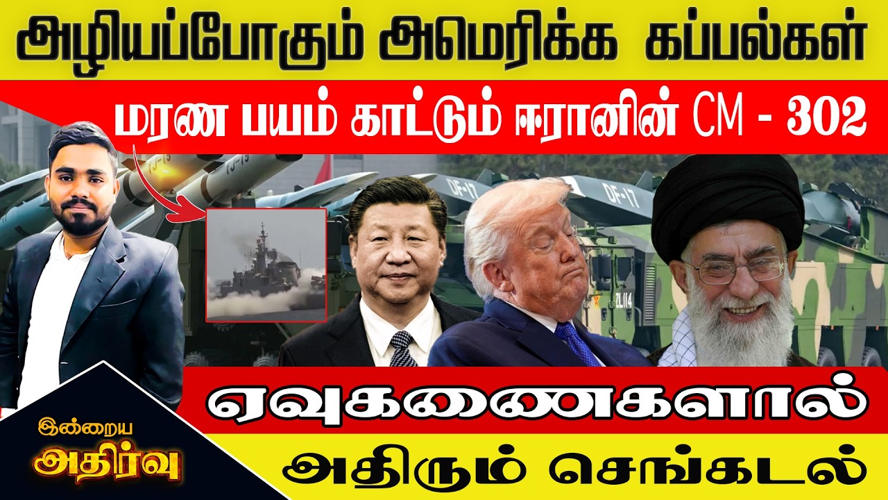 🔴 அழியப்போகும் அமெரிக்க கப்பல்கள்! மரண பயம் காட்டும் ஈரானின் CM-302 ஏவுகணை! செங்கடலில் போர்?