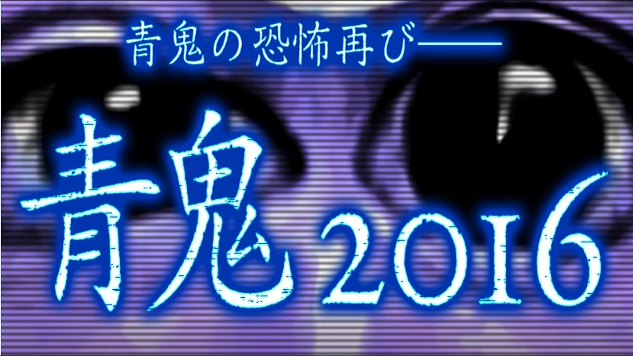青鬼2へ繋がる物語「青鬼2016」 #1