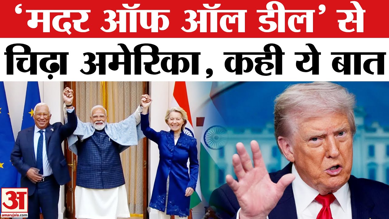 India-EU Trade Deal: भारत और यूरोप के बीच ऐतिहासिक समझौता! गुस्से में लाल हुए ट्रंप के वित्त मंत्री