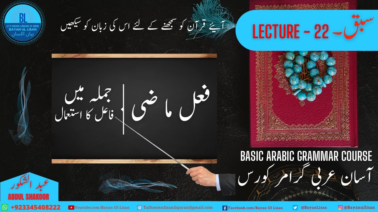 Lecture 22: آسان عربی گرامر Basic Arabic Grammar in Urdu جملہ فعلیہ (ماضی) میں فاعل کا استعمال