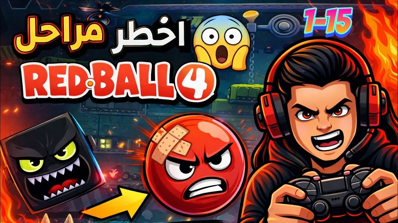 من البداية للنهاية 🔴 | Red Ball 4 مراحل 1–15 تحدي جامد