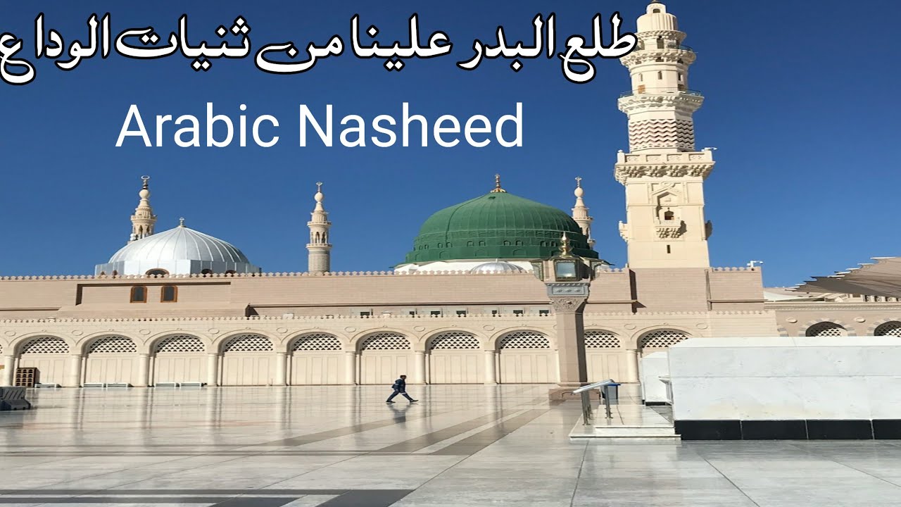 طلع البدر علينا | من ثنيات الوداع | نشيد العربي | Arabic Nasheed | Tala Al Badr o Alaina |