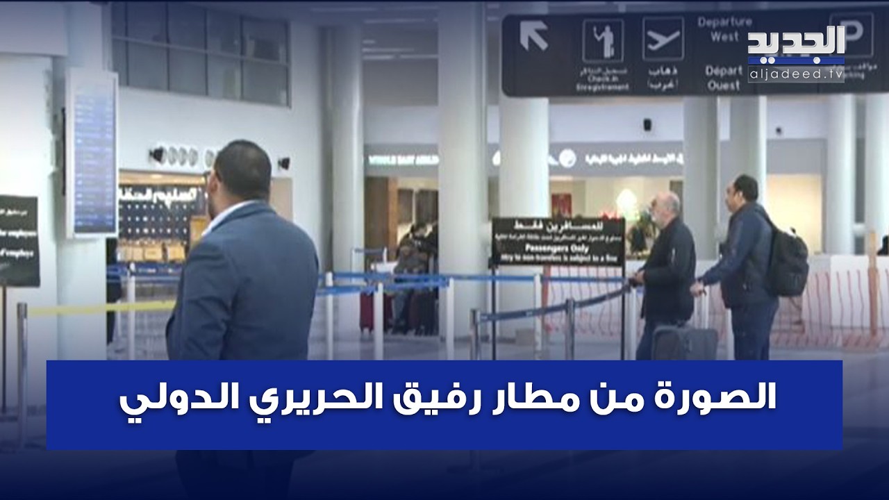بعد الضربات الإسرائيلية على الضاحية الجنوبية ..مراسلة الجديد تنقل الصورة من مطار رفيق الحريري الدولي