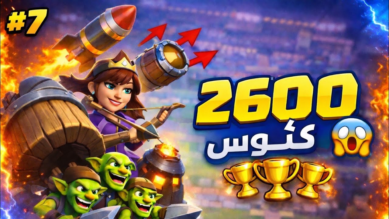 Clash Royale من الصفر 7# | وصلت 2600 كأوس بـ Log Bait!