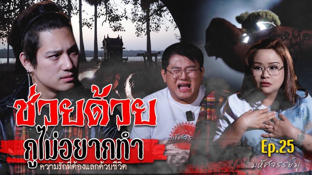 มหัศจรรย์มู EP. 25 : ช่วยด้วย...กูไม่อยากทำ