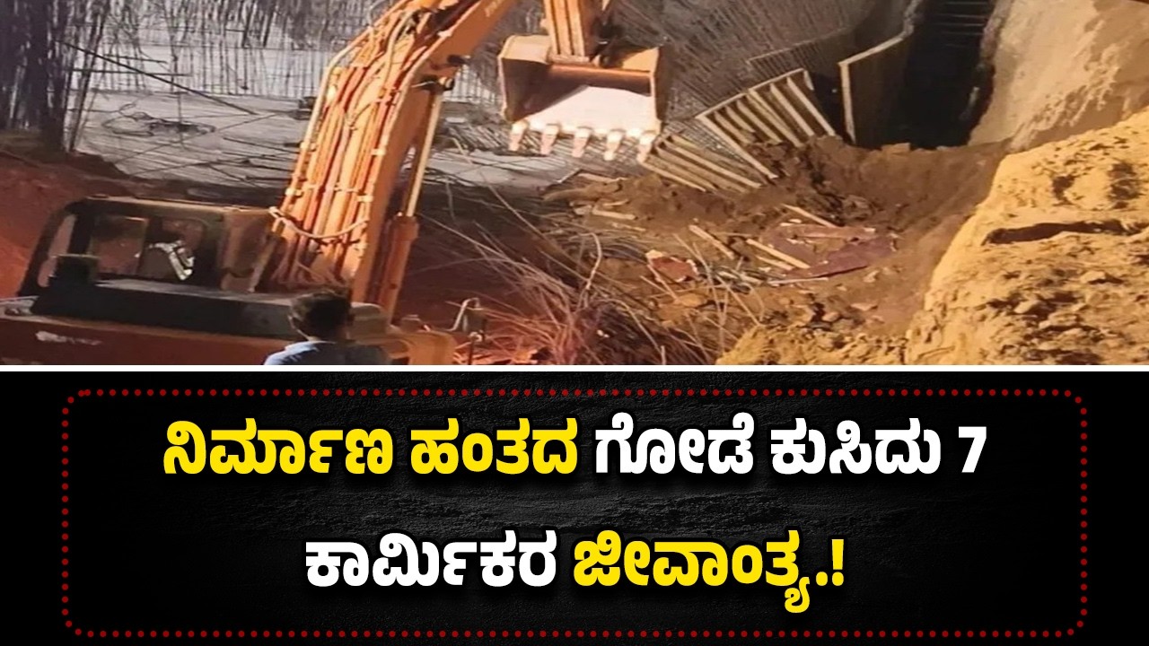 ನಿರ್ಮಾಣ ಹಂತದ ಗೋಡೆ ಕು*ಸಿ*ದು 7 ಕಾರ್ಮಿಕರ ಜೀ*ವಾಂ*ತ್ಯ.!