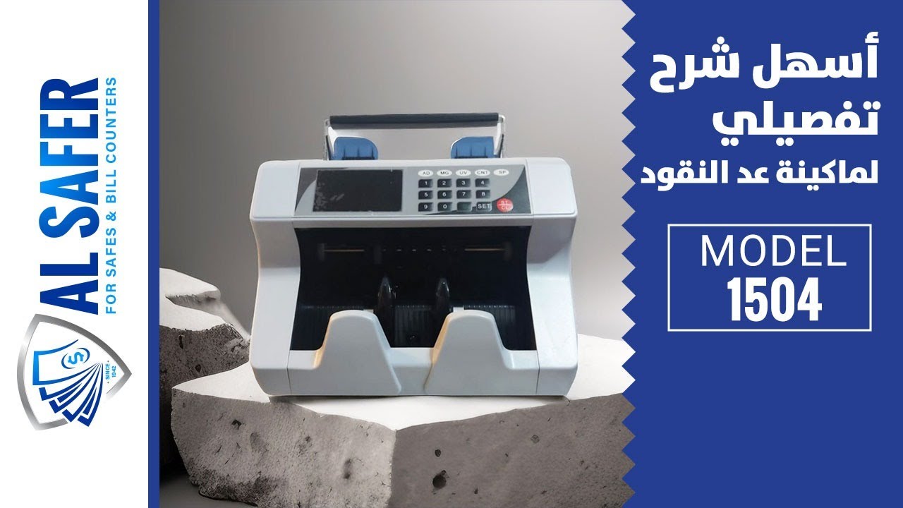 ماكينة عد النقود money counter 1504