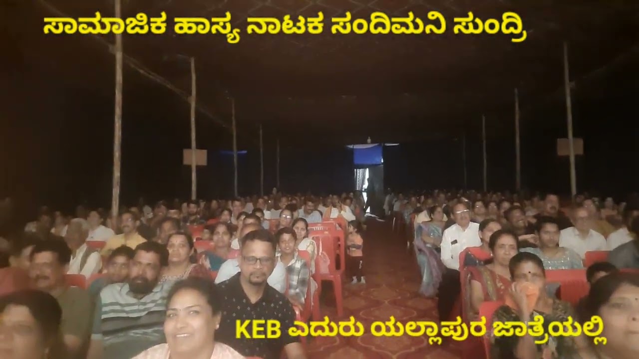ಯಲ್ಲಾಪುರ ಜಾತ್ರೆಯಲ್ಲಿ ನಾಟಕ. ಸಂದಿಮನೆ ಸುಂದ್ರಿ. ಸಾಮಾಜಿಕ ಹಾಸ್ಯ ನಾಟಕ.🙋💥💥😂😂😂