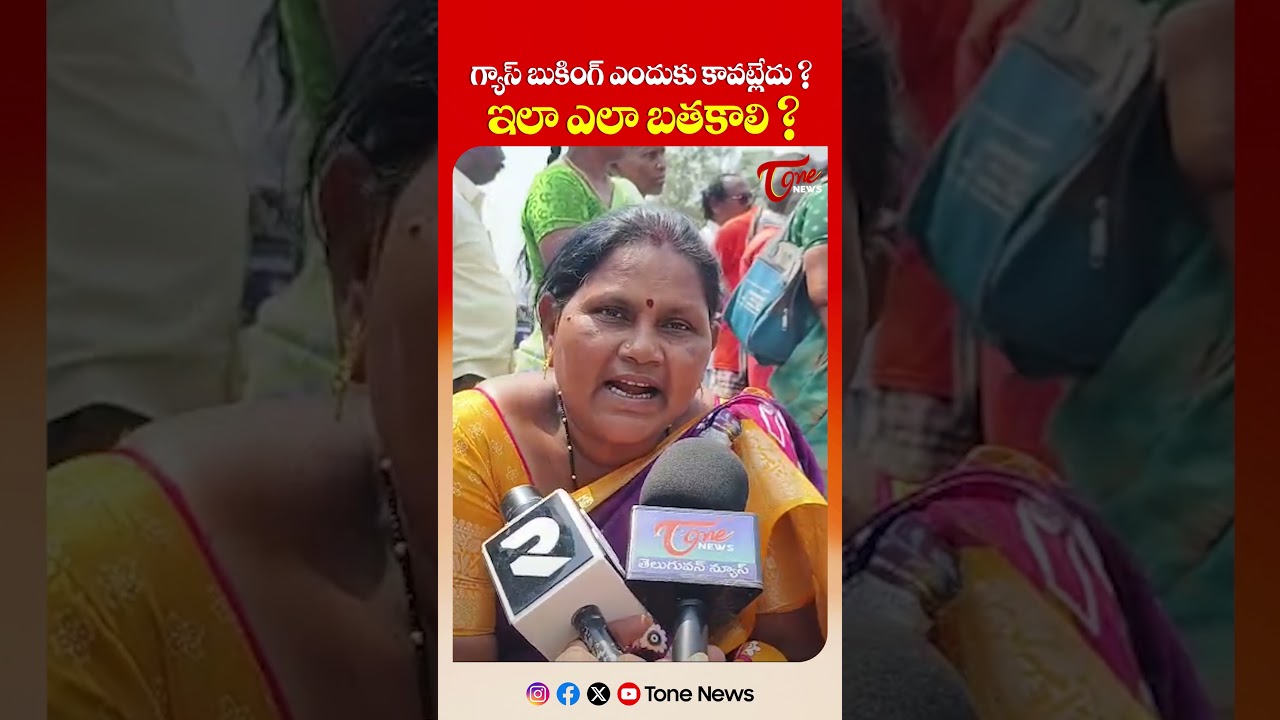 గ్యాస్ బుకింగ్ ఎందుకు కావట్లేదు  ఇలా ఎలా బతకాలి | Public Talk on Cooking Gas Price | Iran&ndash;Israel War