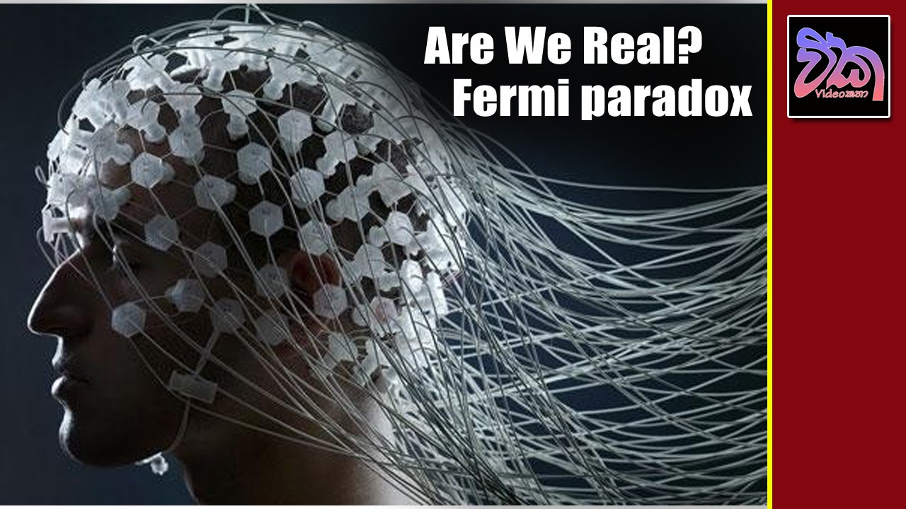 ඇත්තටම අපි real ද? Fermi paradox - අද්භූත සක්වළ (Part 9)