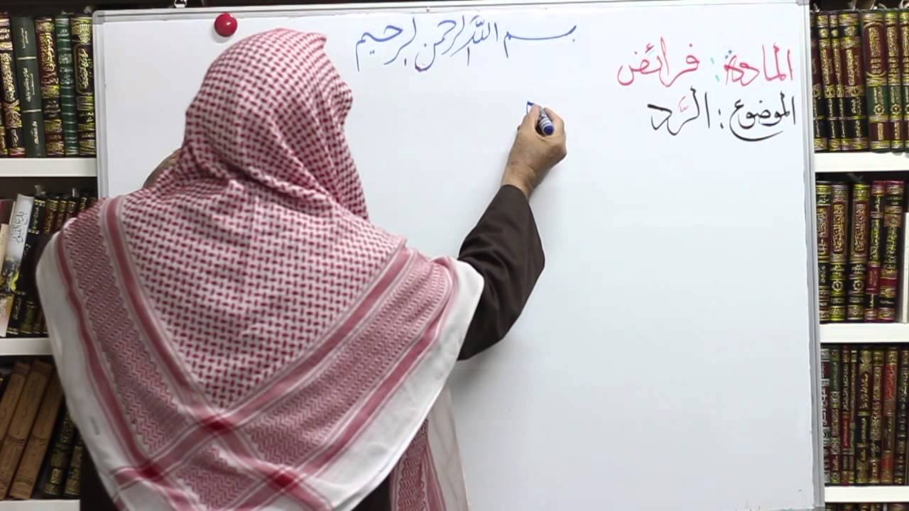 تقريب الفرائض الدرس الخامس و الثلاثون ،  الرَّد  د عبدالرحمن الشمسان