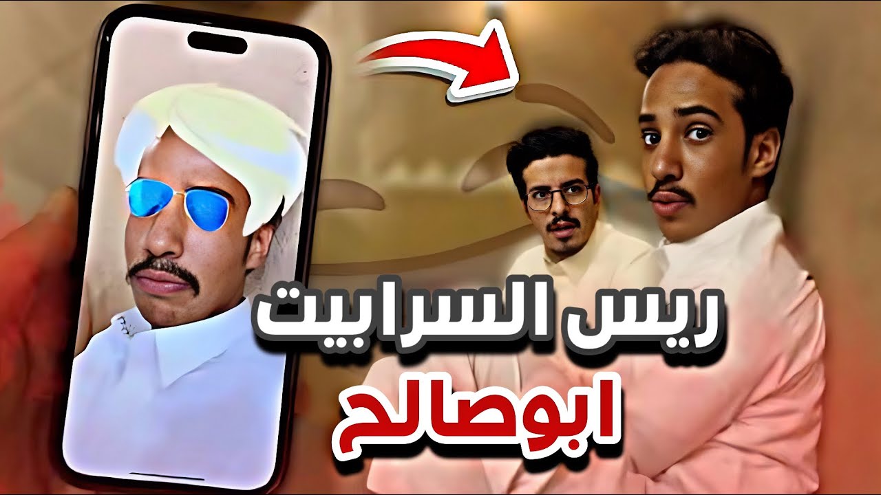 ابوصالح ايام المراهقه 😂😭سنابات ابوحصه وابوعجيب