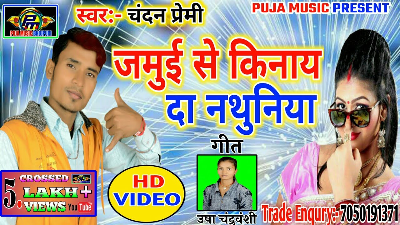 video song { जमुई से किनाय दा नथुनिया } [ Chandan premi ] लेकर आ गया मार्केट मे
