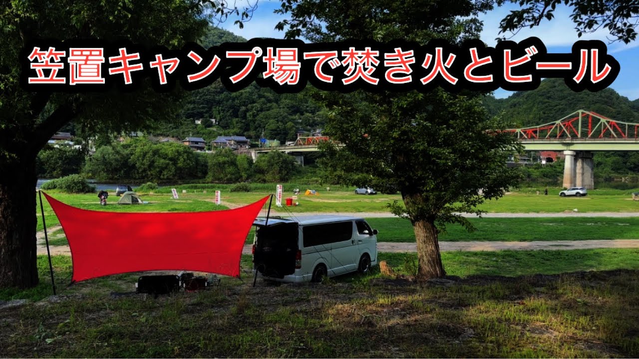 【笠置キャンプ場】【幕男】犬連れキャンパー、仲間と焚き火を囲んでビール(前編)