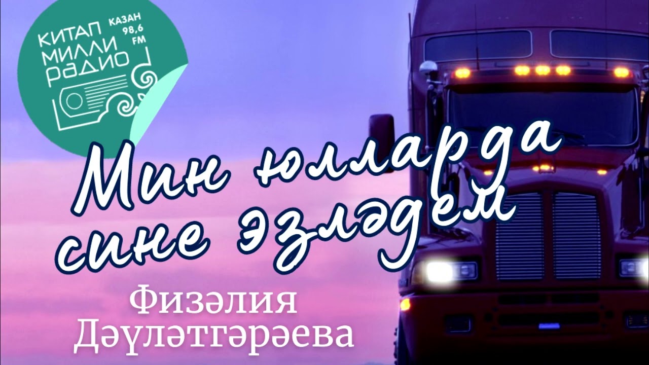 Эх, Язмыш-язмыыш... Физәлия Дәүләтгәрәева  