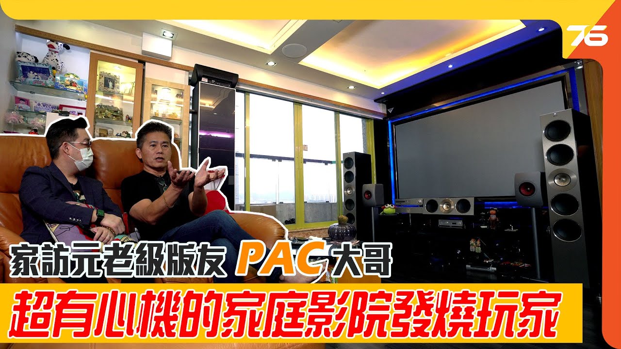 PAC 大哥的 7.1.4 家庭影院 : 尊重的互相討論先係最好的影音教學 !（不設cc字幕）| 影音家訪