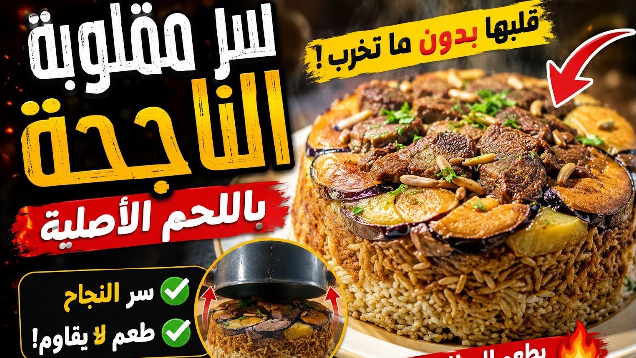 مقلوبة باللحم الأصلية | سر النجاح + قلب المقلوبة بدون ما تخرب 🔥