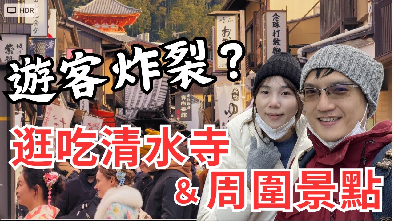 京都人潮真實情報！京都一日遊，從清水寺一路走到錦市場