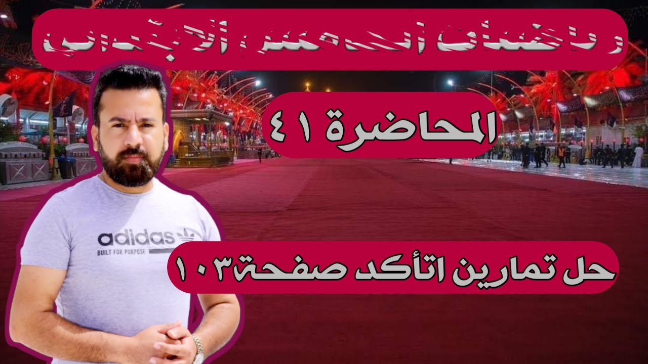 المحاضرة 41 / حل تمارين اتأكد صفحة ١٠٣ رياضيات الخامس الابتدائي
