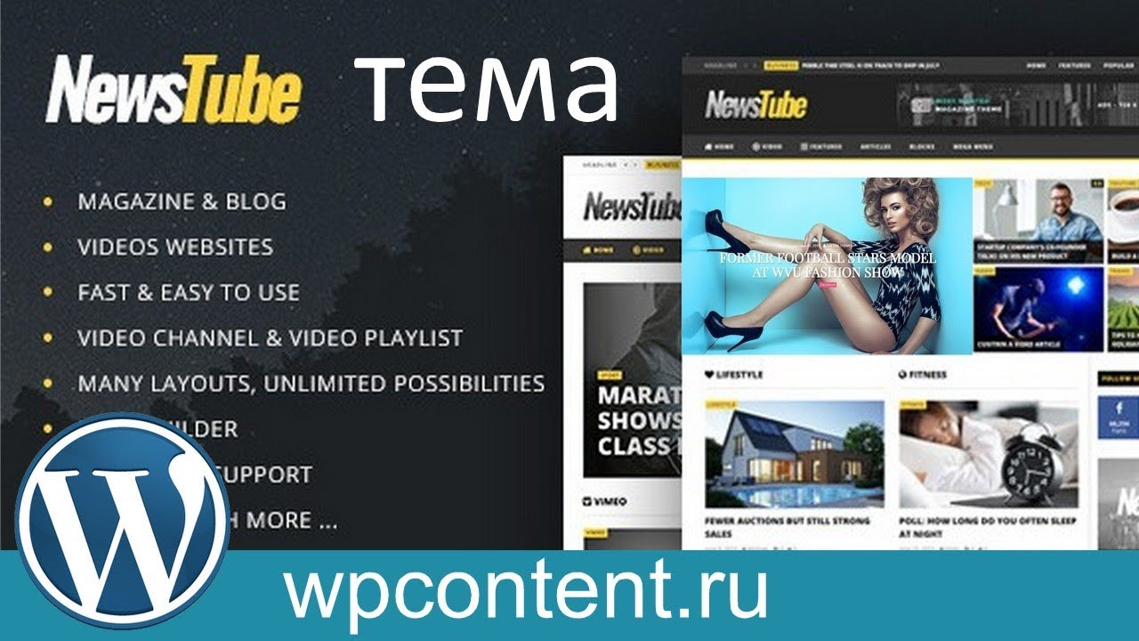 NewsTube - тема для WordPress [ NewsTube - Magazine Blog & Video ]