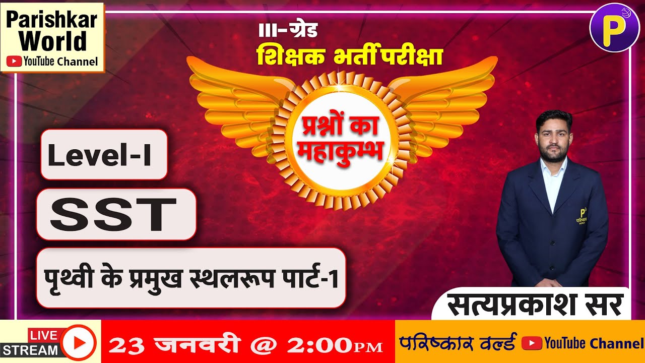 ग्रेड -III | प्रश्नों का महाकुम्भ | सामजिक अध्ययन | Level - I | पृथ्वी के प्रमुख स्थलरूप (भाग-1)
