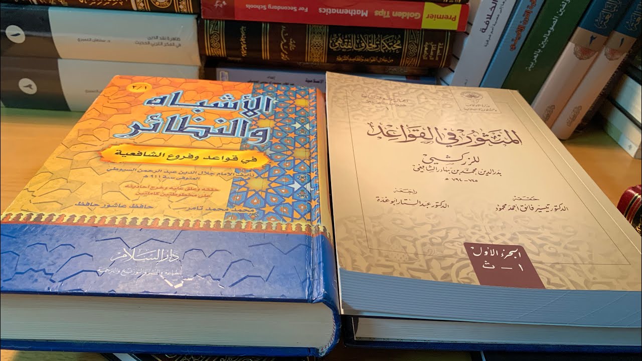 لسان الكتب | الحلقة ١١ | أهم مؤلفات القواعد الفقهية عند الشافعية
