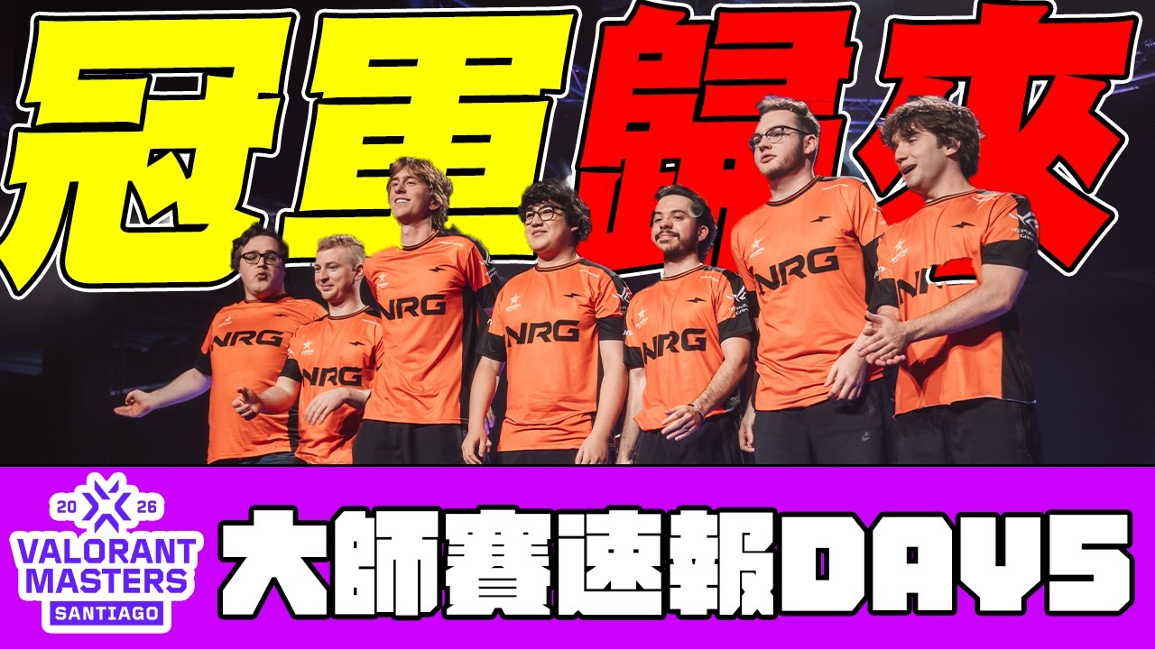 【宗瑋】冠軍歸來‼️NRG G2 繼續保留美洲賽區火種🔥TL展現非主流的價值❗【聖地牙哥大師賽速報DAY5】
