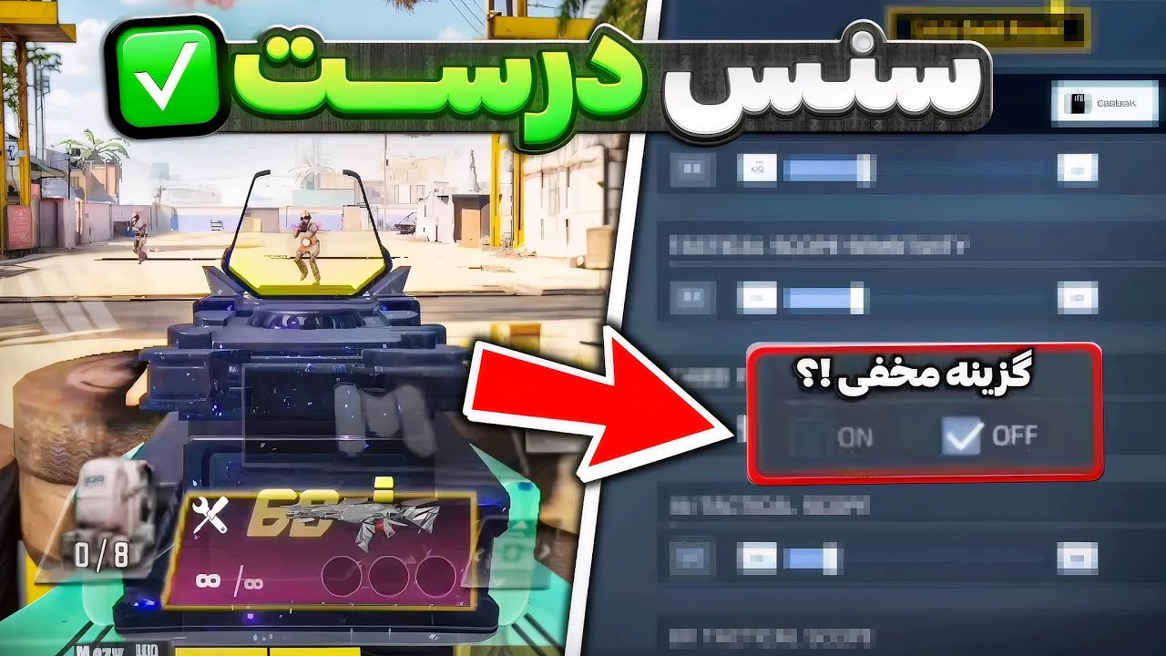 با این روش تنظیم سنس، دقت تیرت چند برابر میشه | کالاف دیوتی موبایل