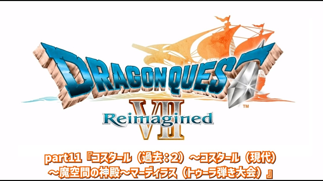 【ドラクエ７攻略】【ネタバレあり】part11『コスタール（過去：２）～コスタール（現代）～魔空間の神殿～マーディラス（トゥーラ弾き大会）』