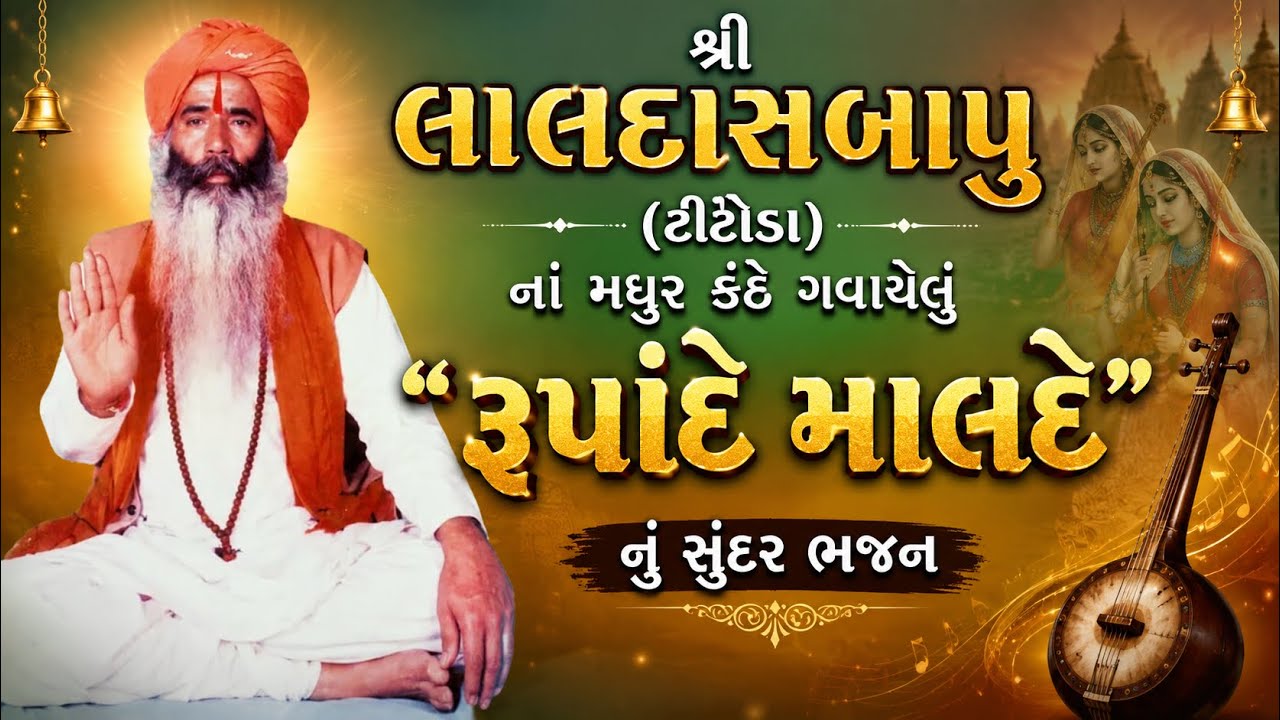 Laldas bapu (Tintoda) Bhajan - Malde Rupade