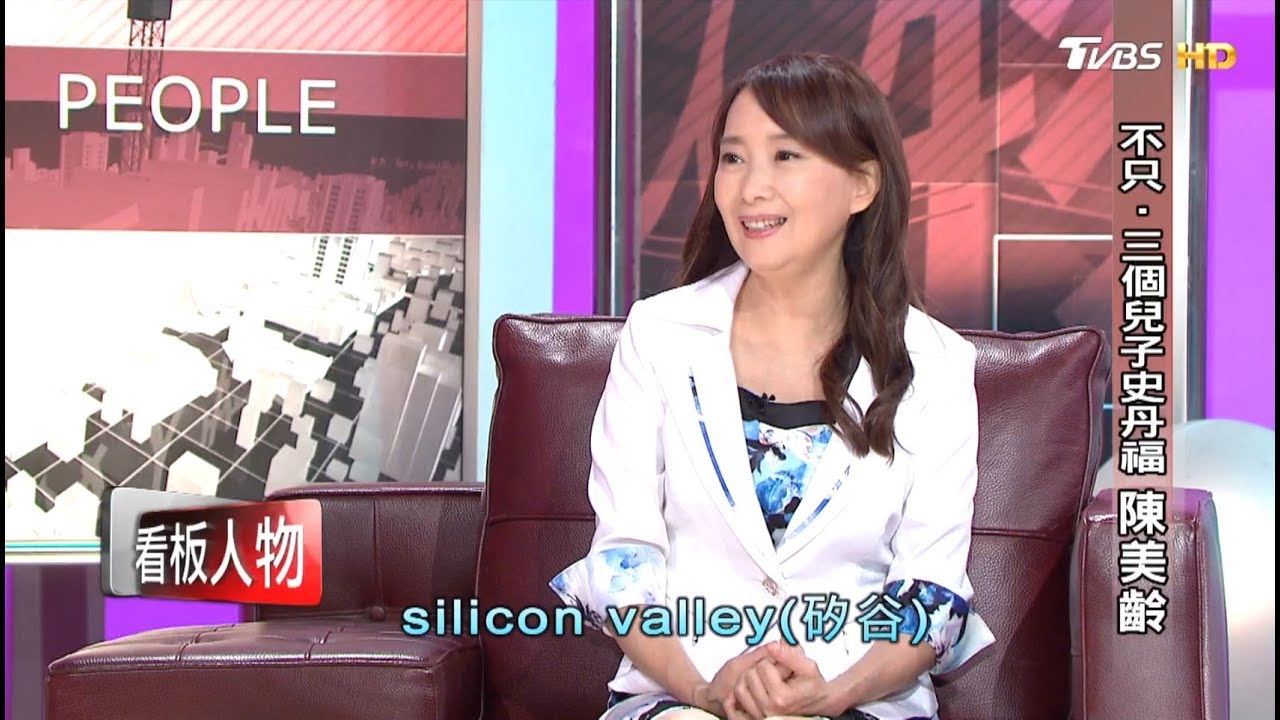 不只‧三個兒子史丹福 陳美齡 看板人物 20181202 (完整版)