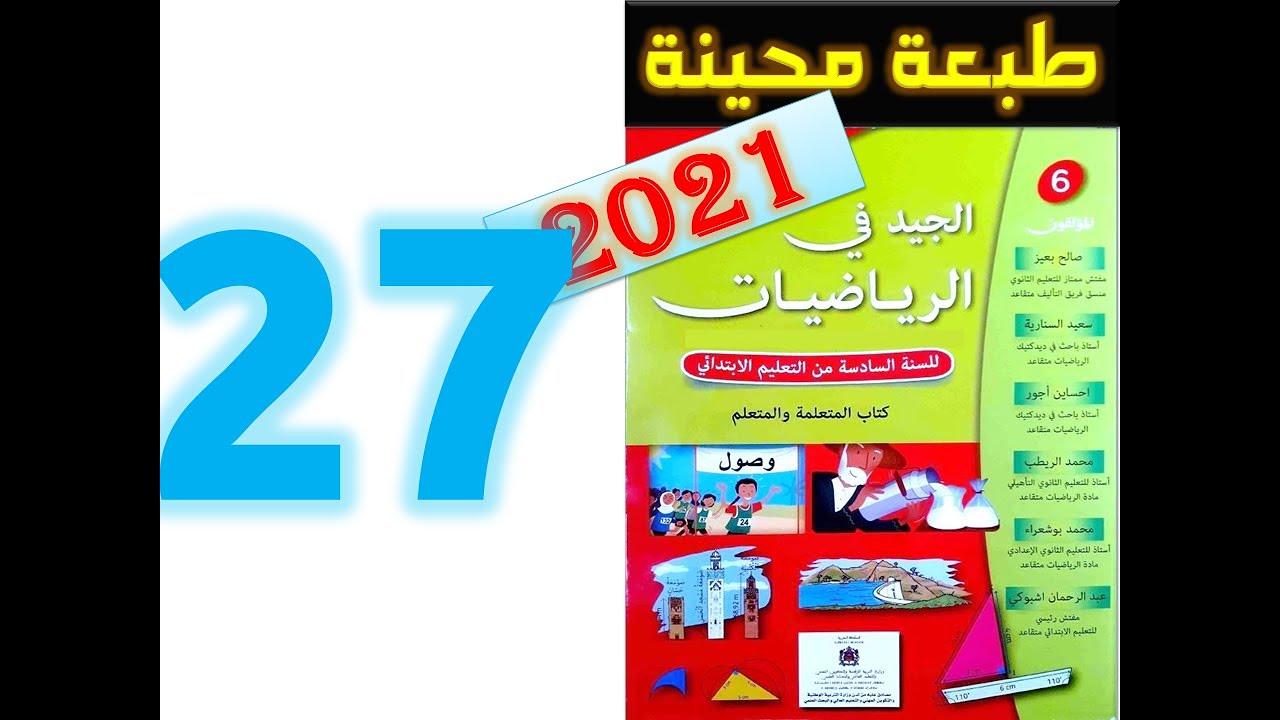 الجيد في الرياضيات المستوى السادس ابتدائي صفحة 27   2021