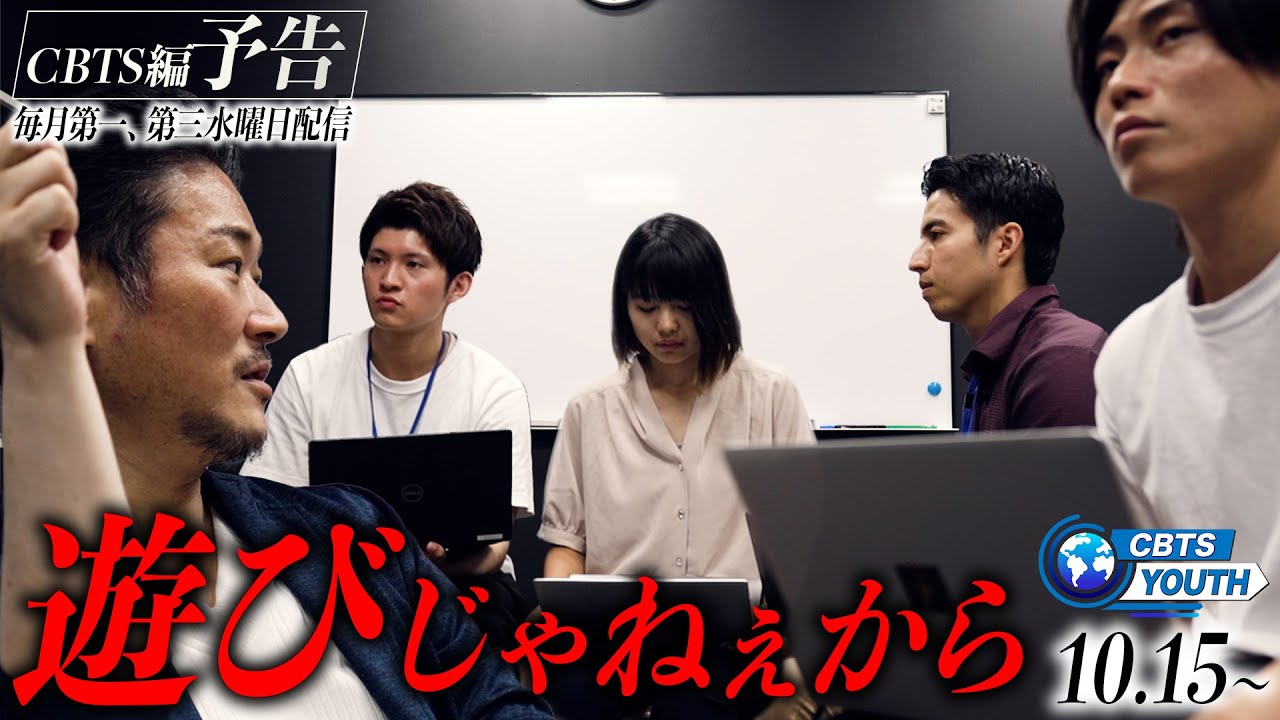 『CBTS YOUTH』 予告編 【2025年10月15日より本編配信スタート！】#ドキュメンタリー #密着 #新卒#cbts #シービーティーソリューションズ