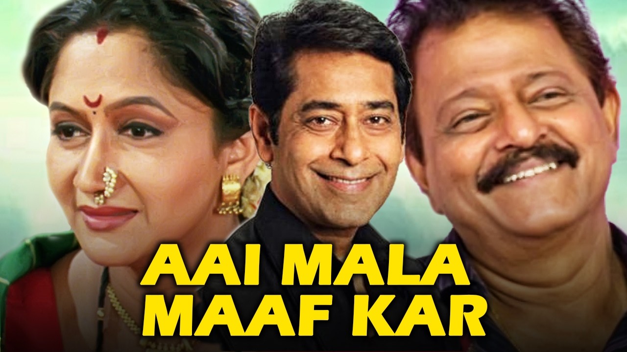 आई मला माफ कर - Superhit Marathi Full Movie | Alka Kubal, Ashok Shinde, Ramesh Bhatkar | 2006 |