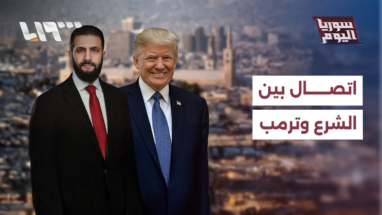 ترمب يتصل بالشرع خلال زيارة عبدي لدمشق ويكشف جزءا من حيثيات الاتصال | سوريا اليوم