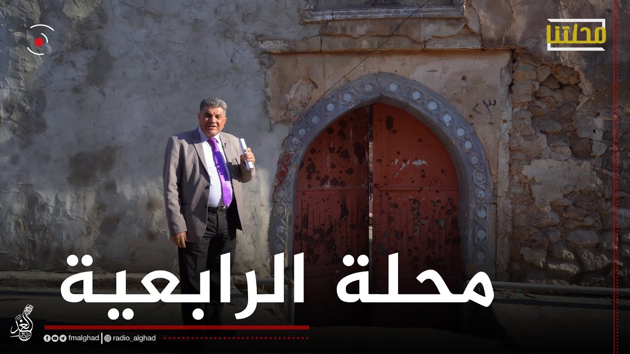 ما علاقة رابعة خاتون بمحلة الرابعية في الموصل القديمة 