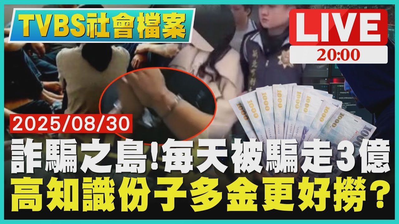 LIVE【TVBS社會檔案】詐騙之島標籤難撕!平均每日至少被誆走3億元　我才不會被騙?!高知識族群多金更好撈?