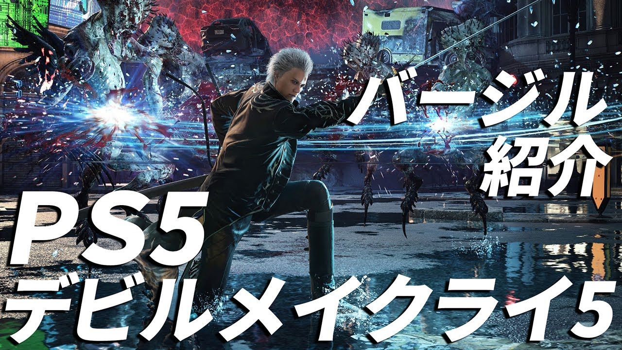 【DMC5】『デビル メイ クライ 5　スペシャルエディション/Devil May Cry 5 Special Edition』プレーヤーバージル【vergil】