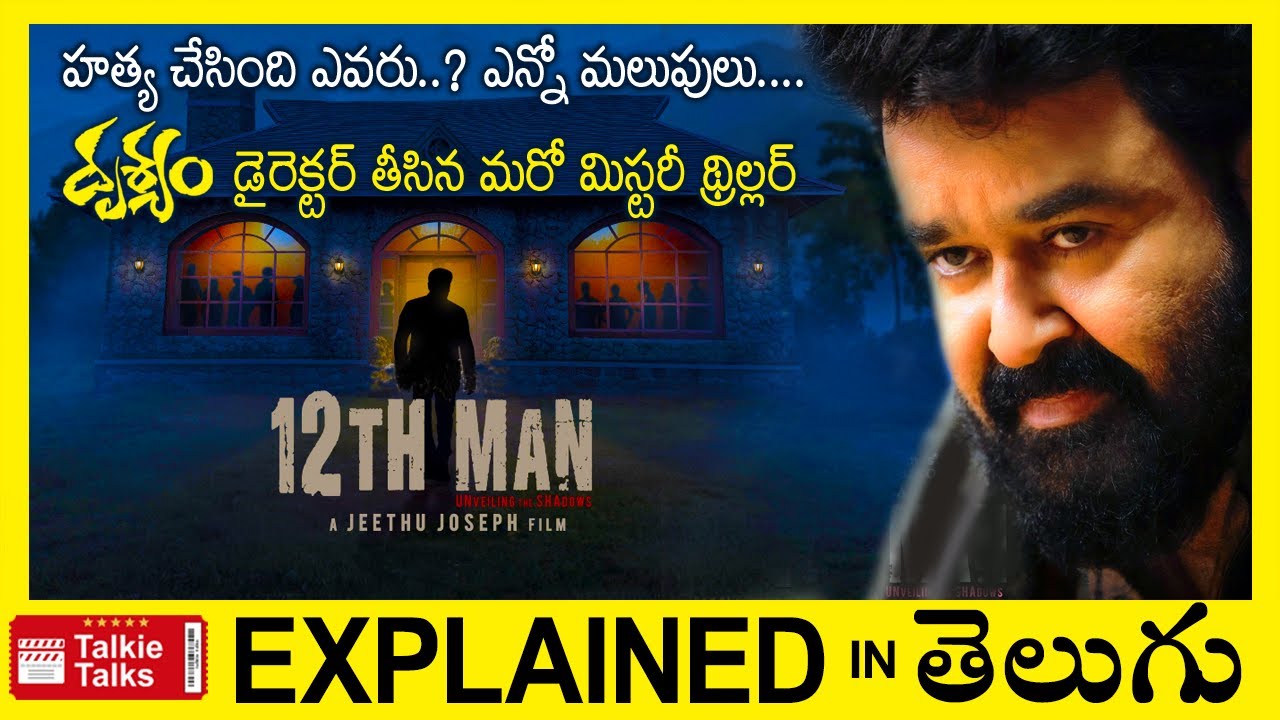 12th Man Malayalam full movie explained in Telugu-12th Man movie explanation in telugu-Talkie Talks