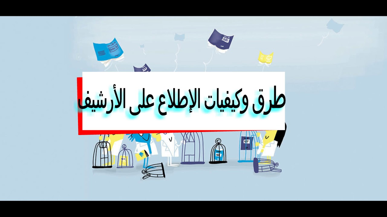 la communication scientifique/ الإطلاع العلمي على الأرشيف في الجزائر