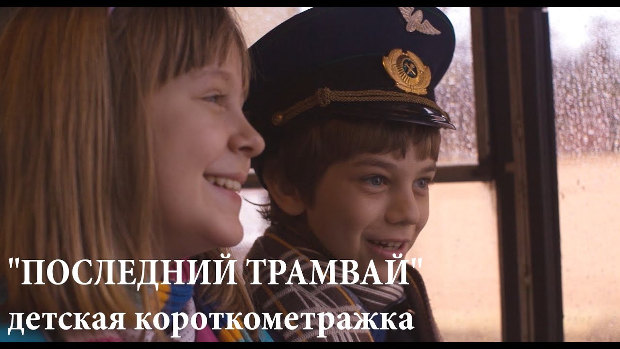 Детский короткометражный Фильм 