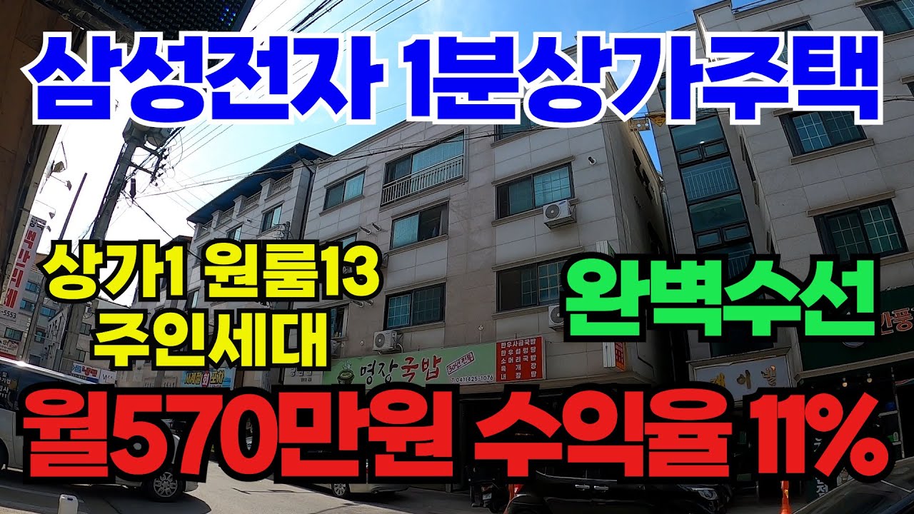 [매물341]아산상가주택, 삼성전자 앞 알짜배기 주인세대 있는 상가주택, 수익율 11%이상, 상가 1호 원룸 13개 주인세대 1개