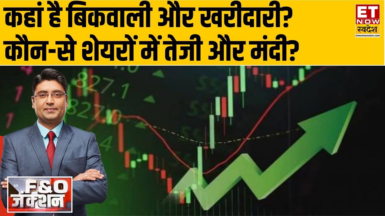 F&O Junction: कहां है बिकवाली और खरीदारी? कौन-से शेयरों में तेजी और मंदी? | Business News | ETNS